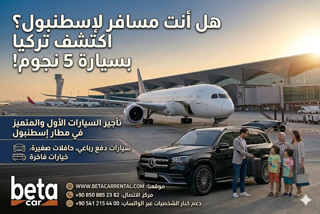 رحلتك في تركيا تبدأ من مطار إسطنبول مطار إسطنبول