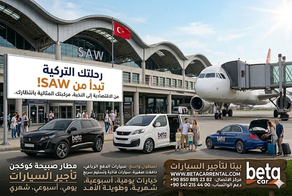 رحلتك في تركيا تبدأ من مطار صبيحة كوكجن