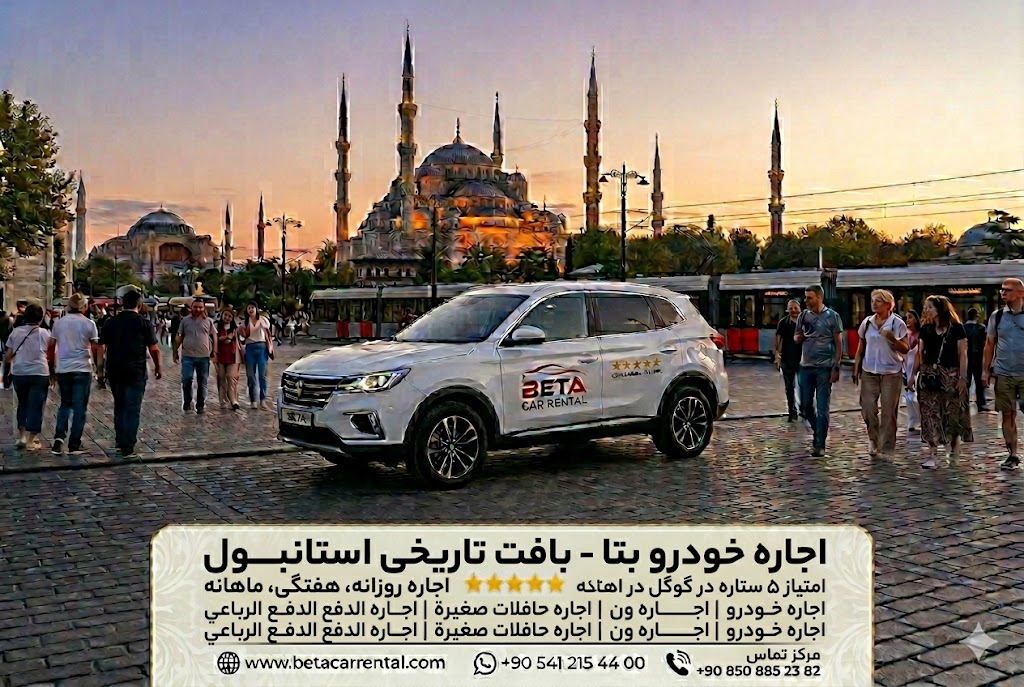 سفری ایمن و راحت با کرایه خودروبتا گزینههای اجاره خودرو روزانه هفتگی و ماهانه